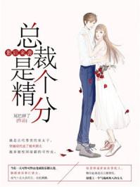 影后来袭:总裁是个精分