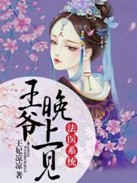 法医系统:王爷,晚上见