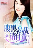 豪门娇妻:腹黑总裁请自重