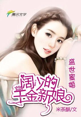 盛世蜜婚:阔少的千金新娘