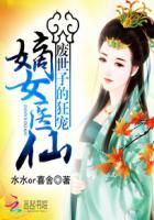 废世子的狂宠:嫡女医仙