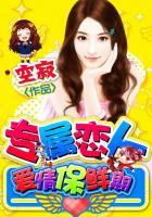 专属恋人:爱情保鲜期