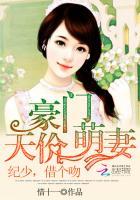 豪门天价萌妻:纪少,借个吻