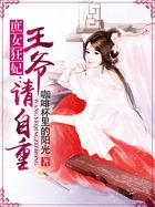 庶女狂妃:王爷请自重