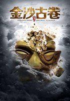 金沙古卷:虫咒 尸降 噬魂灯