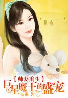 帅妻重生:巨星魔王的盛宠