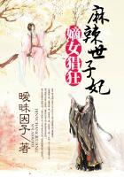 嫡女猖狂:麻辣世子妃