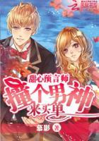 甜心预言师:撞个男神来买单