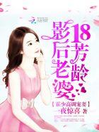 霍少高调宠妻:娇妻影后,乖一点